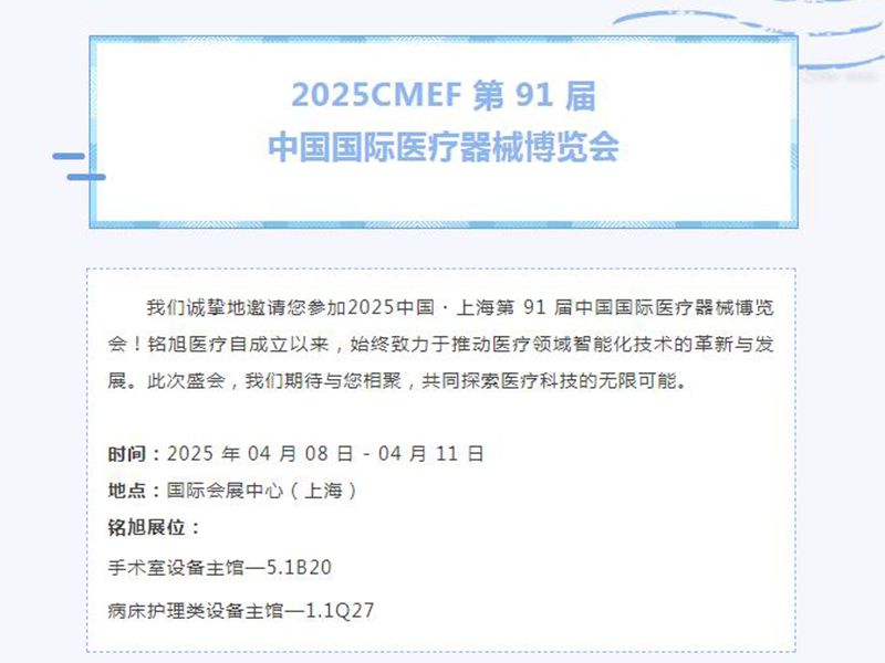 誠(chéng)邀蒞臨 | 第91屆中國(guó)國(guó)際醫(yī)療器械博覽會(huì)，我們上海見(jiàn)！